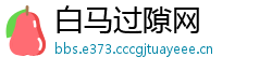 白马过隙网